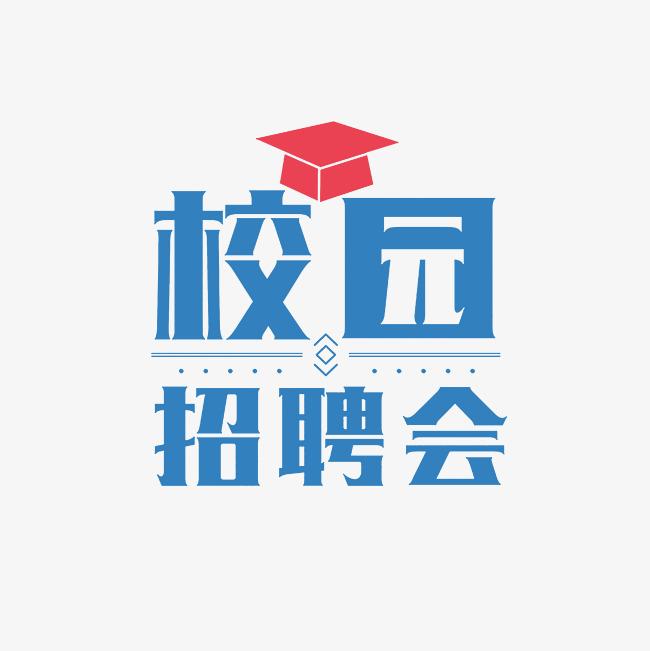 云南大學2025屆畢業(yè)生秋季學期大型招聘會