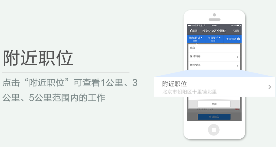 點擊“附近職位”可查看1公里、3 公里、5公里范圍內(nèi)的工作