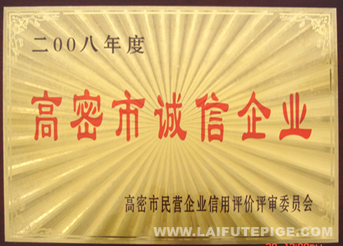高密市誠(chéng)信企業(yè)