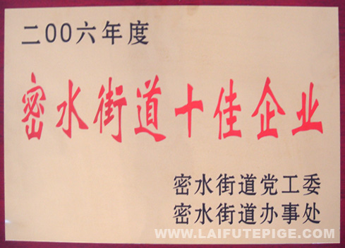 密水街道十佳企業(yè)