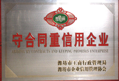 守合同重信用企業(yè)