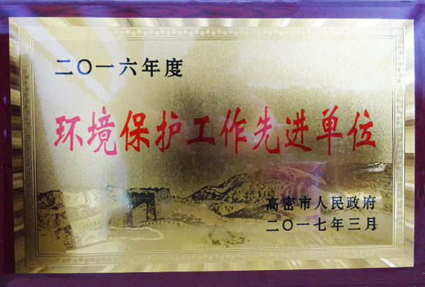 環(huán)境保護(hù)工作先進(jìn)單位